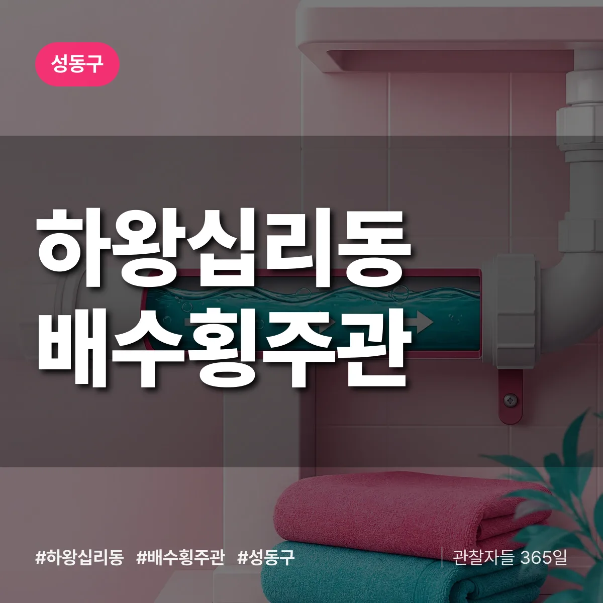 하왕십리동 배수횡주관 배너