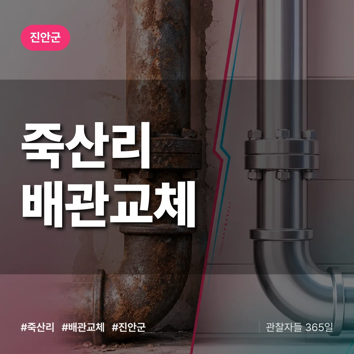 죽산리 배관 교체 배너