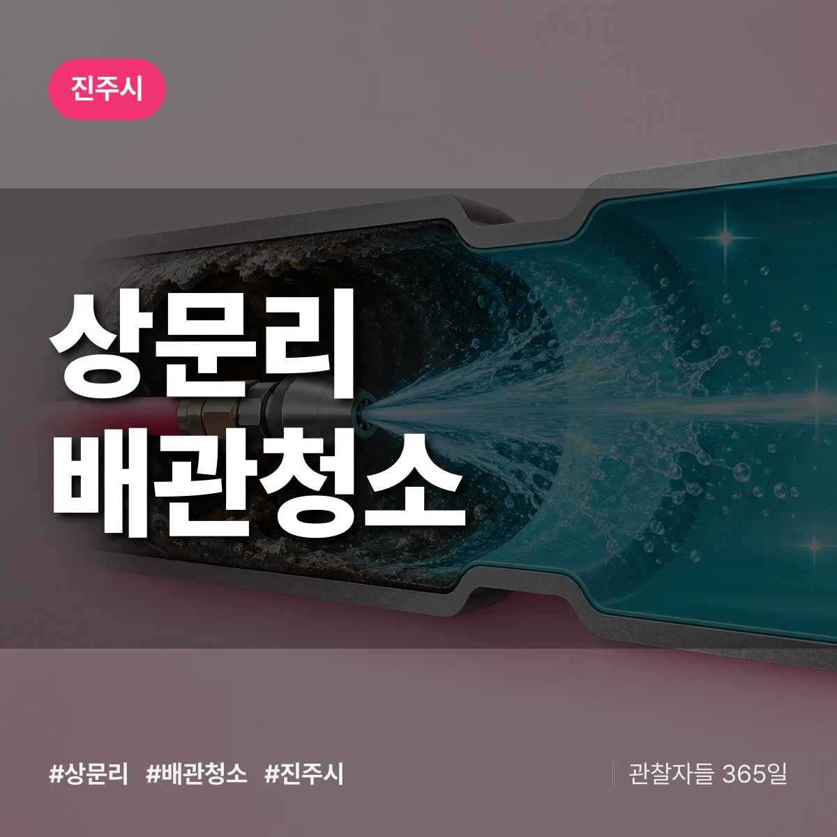 진주시 상문리 배관청소 상담 배너