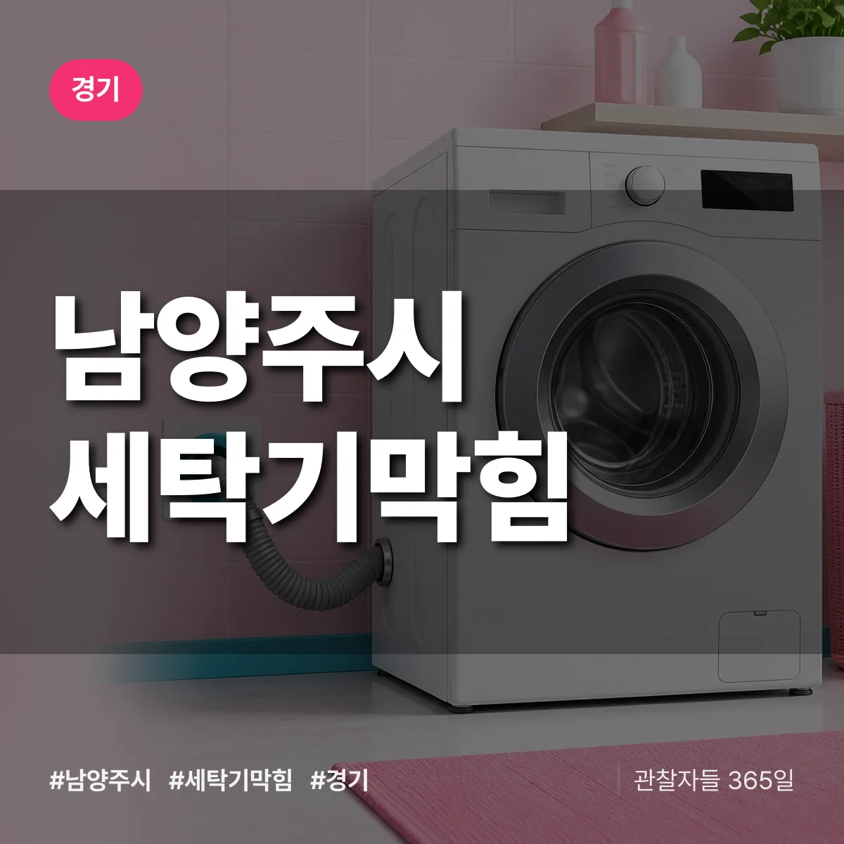 경기 남양주시 세탁기막힘 상담 배너