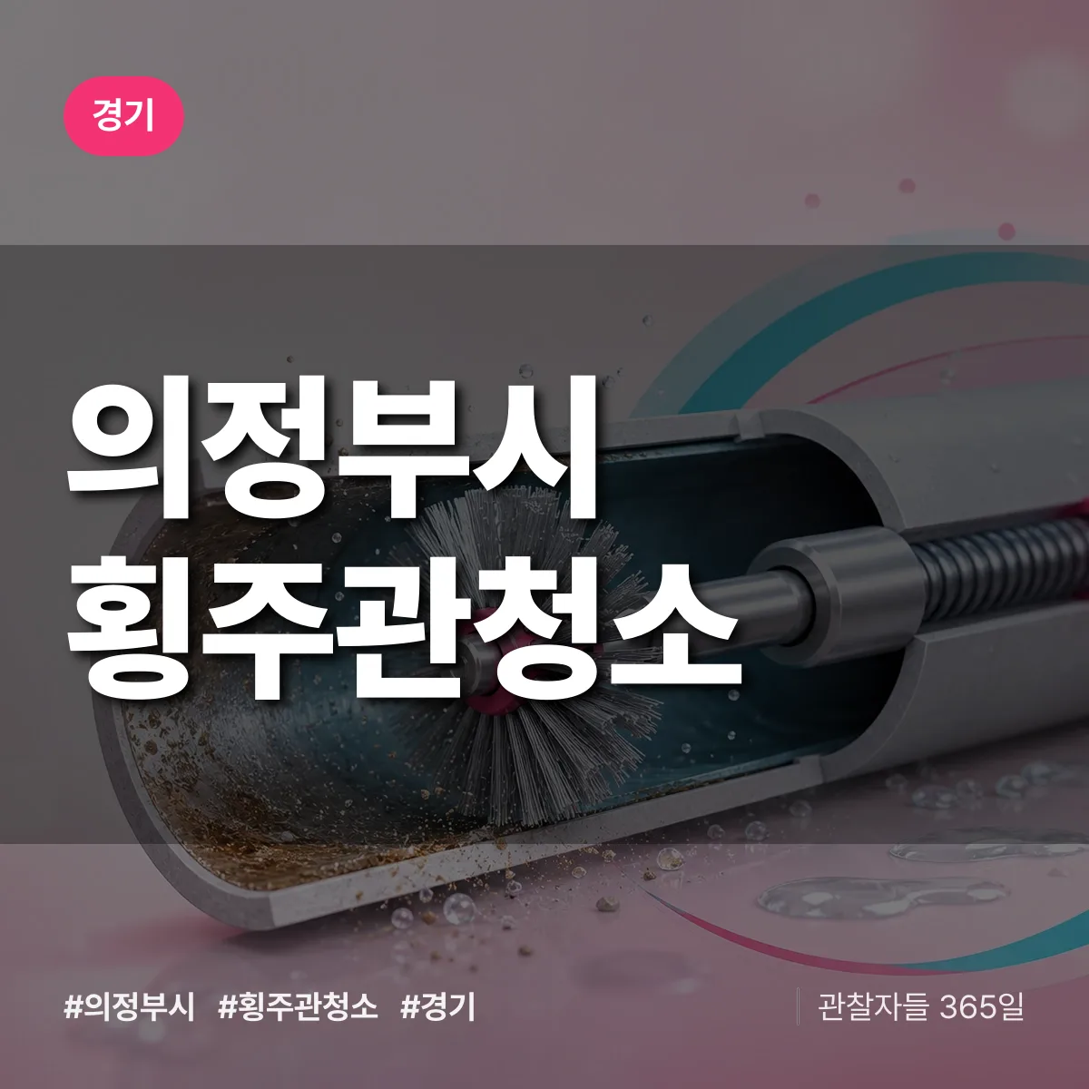 경기 의정부시 횡주관청소 상담 배너