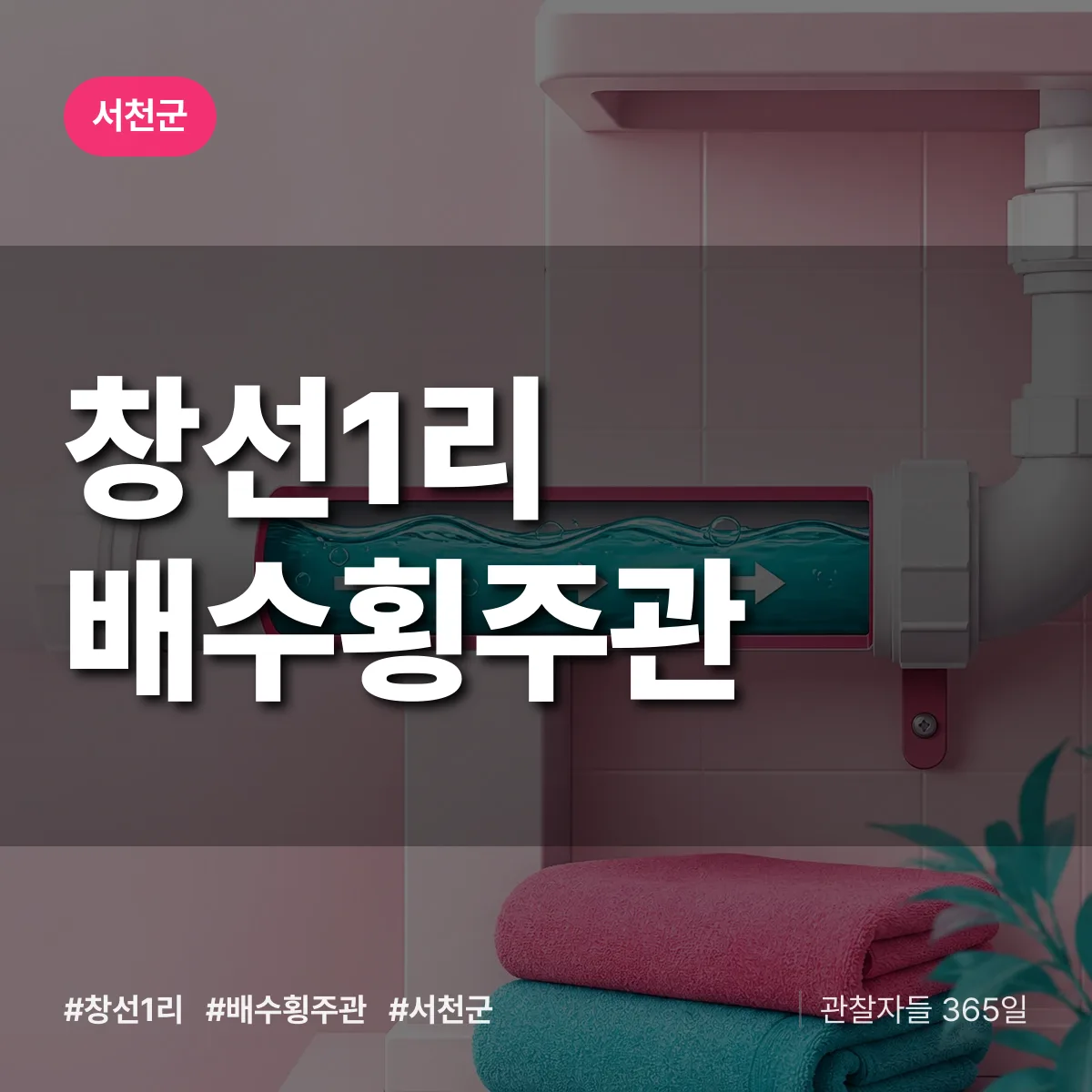 창선1리 배수횡주관 배너