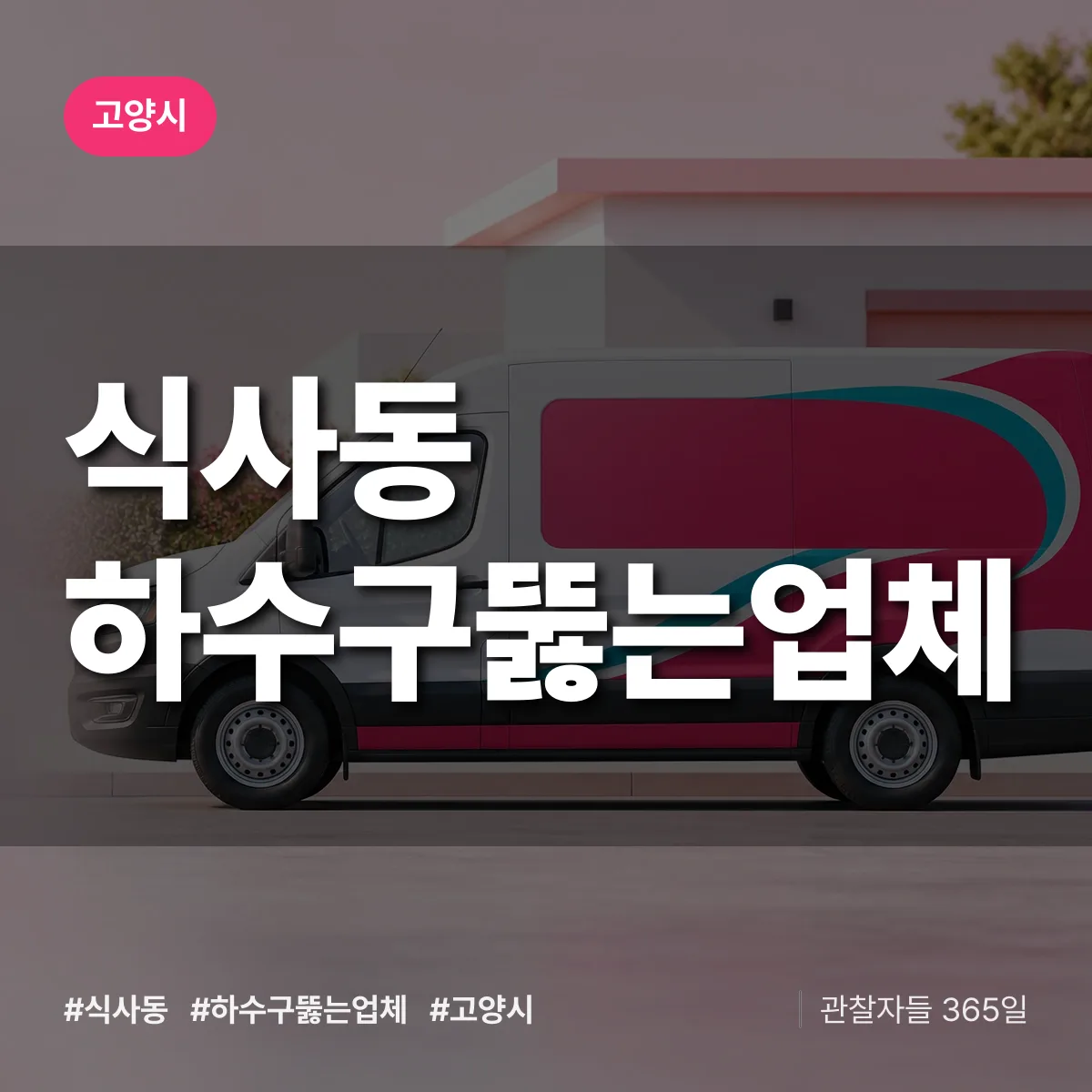 식사동 하수구뚫는업체 배너