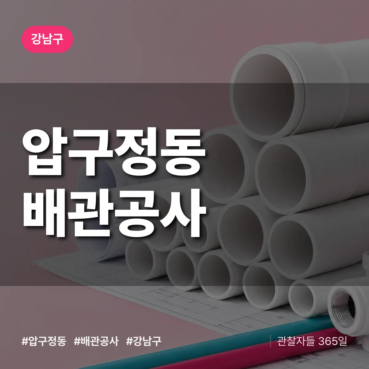 강남구 압구정동 배관공사 상담 배너