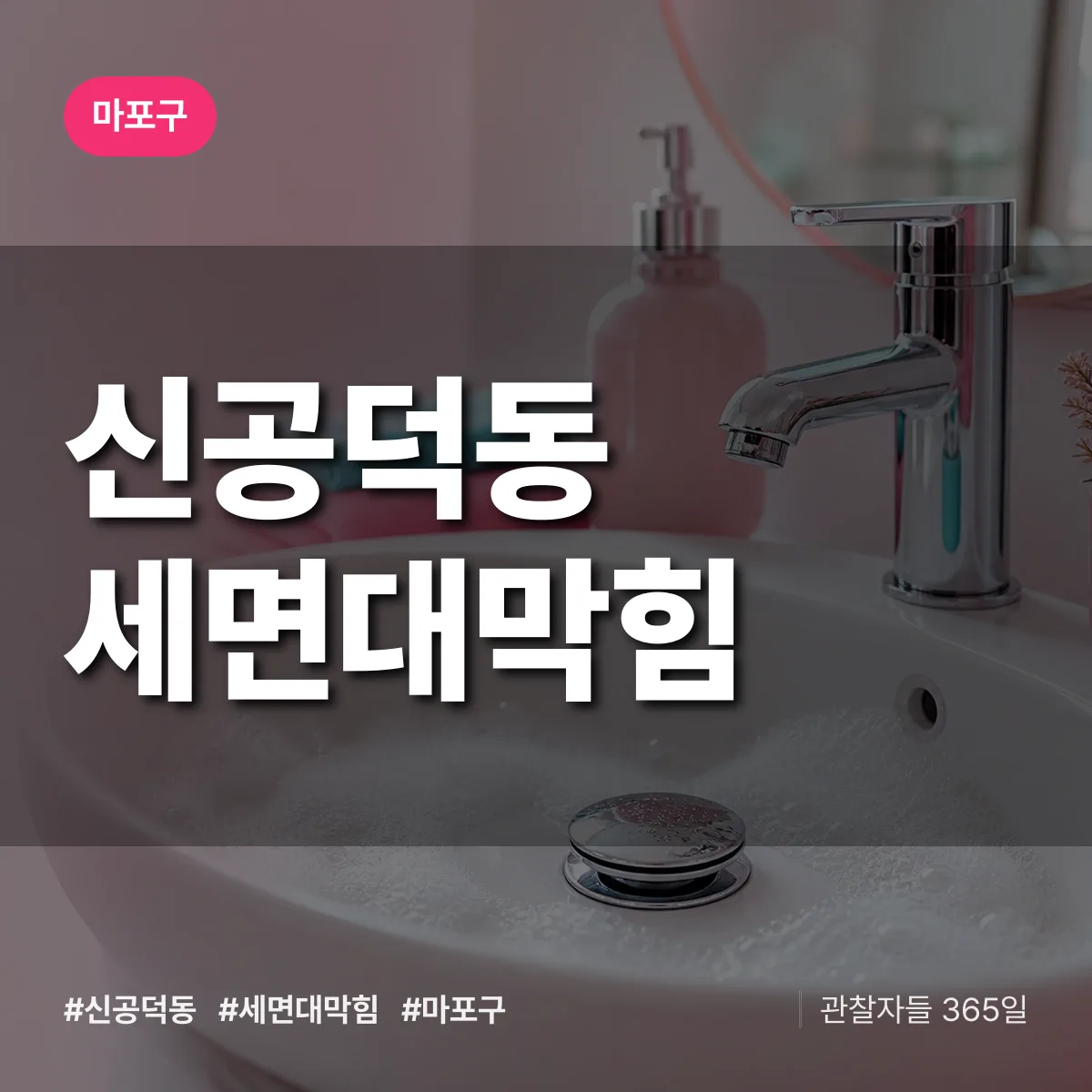 마포구 신공덕동 세면대막힘 상담 배너