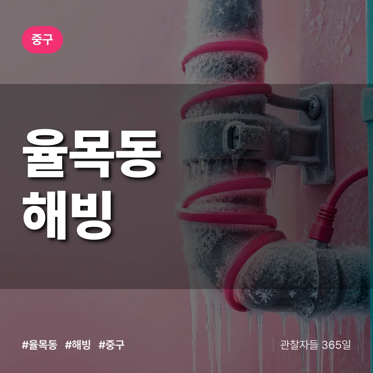 율목동 해빙 배너