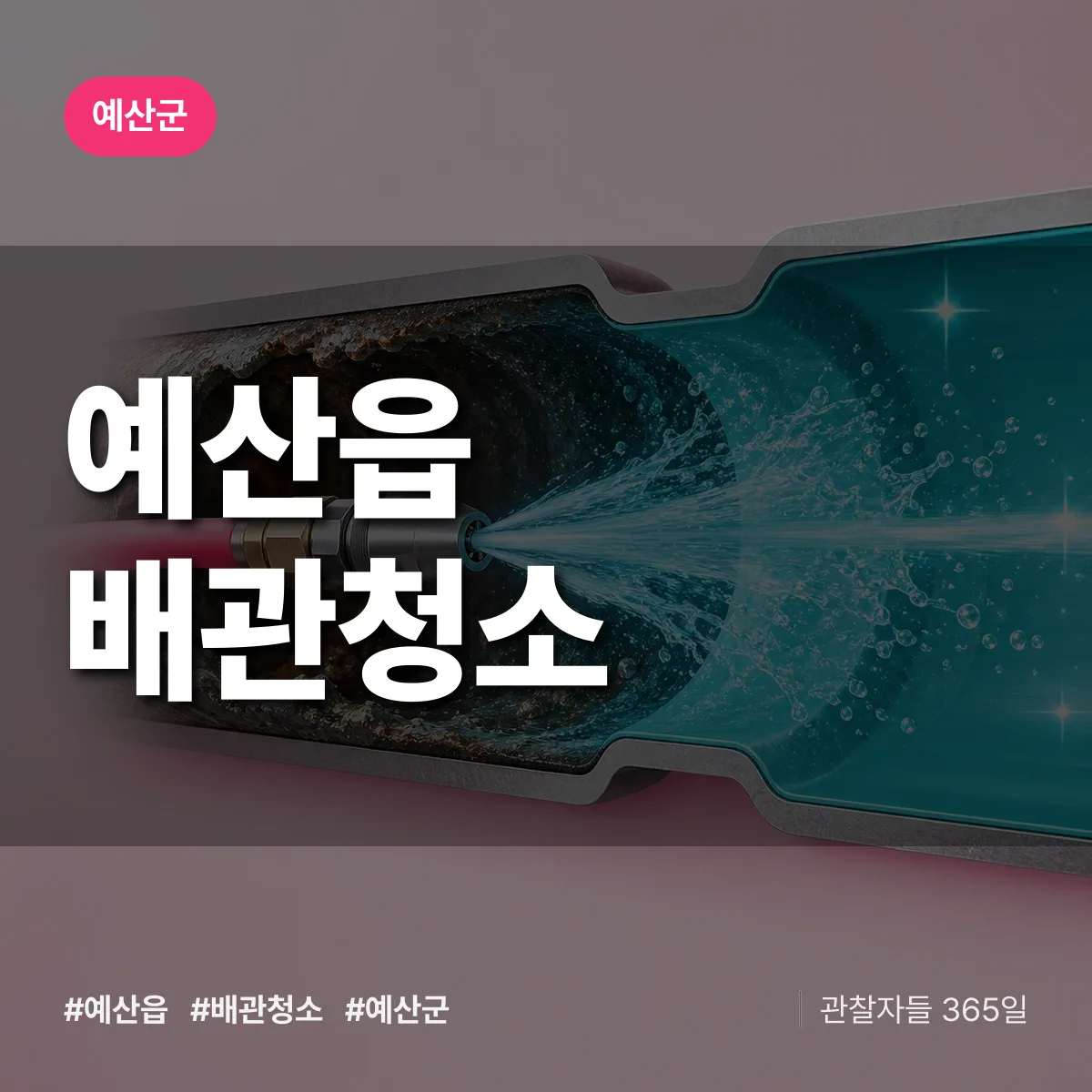 예산군 예산읍 배관청소 상담 배너