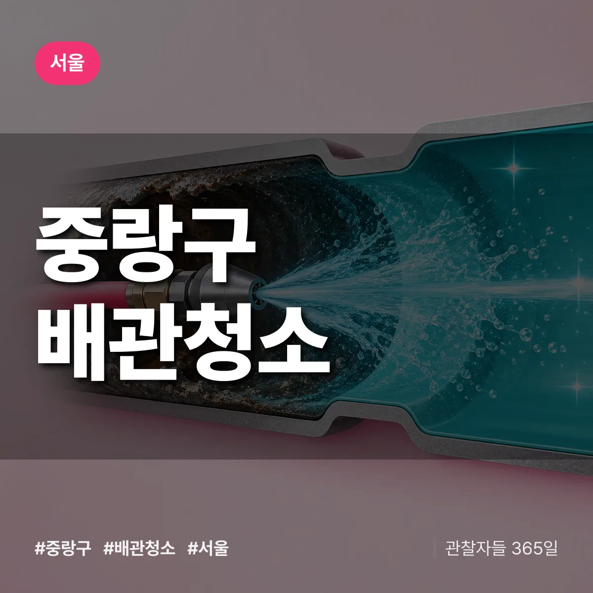서울 중랑구 배관청소 상담 배너