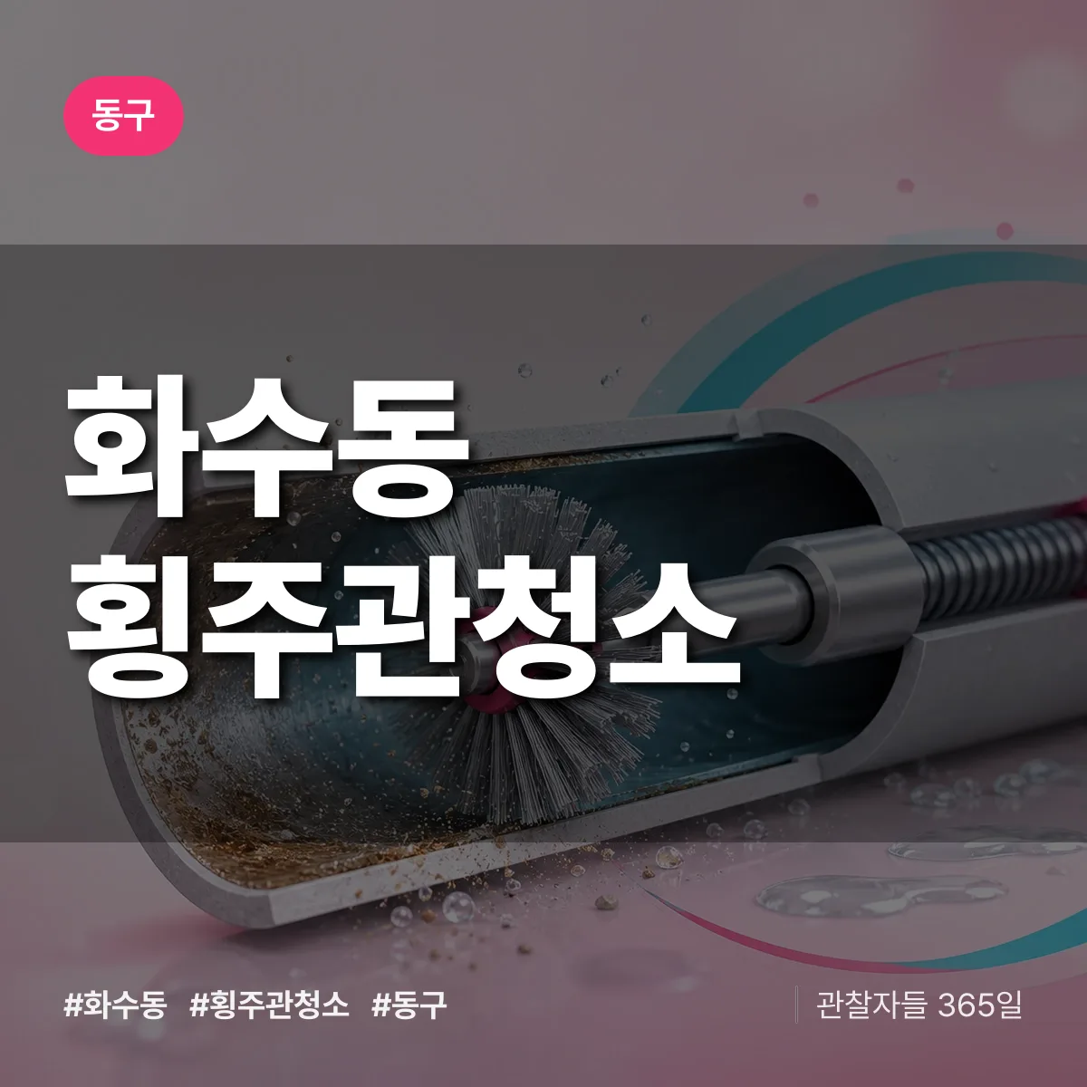 동구 화수동 횡주관청소 상담 배너