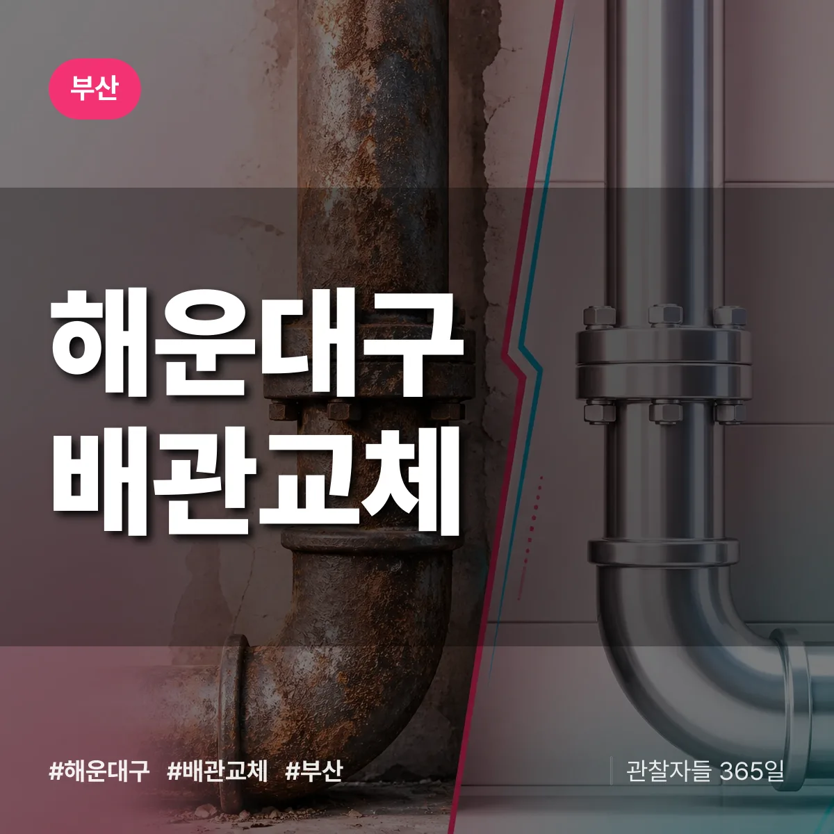부산 해운대구 배관 교체 상담 배너