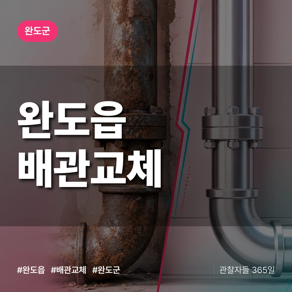 완도읍 배관 교체 배너