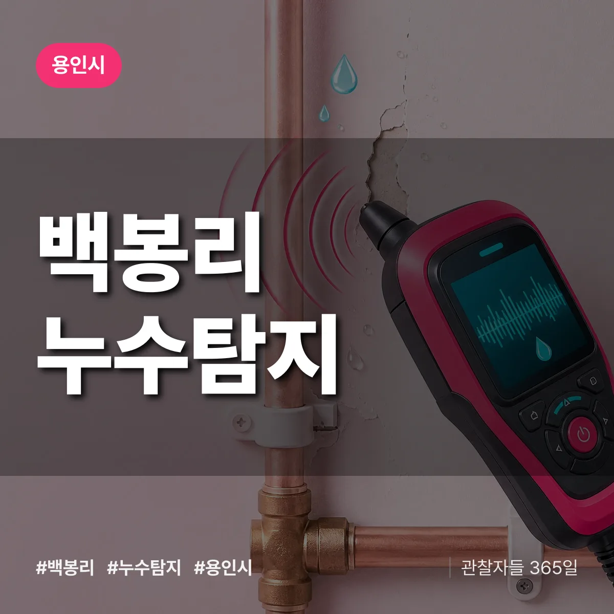 백봉리 누수탐지 배너