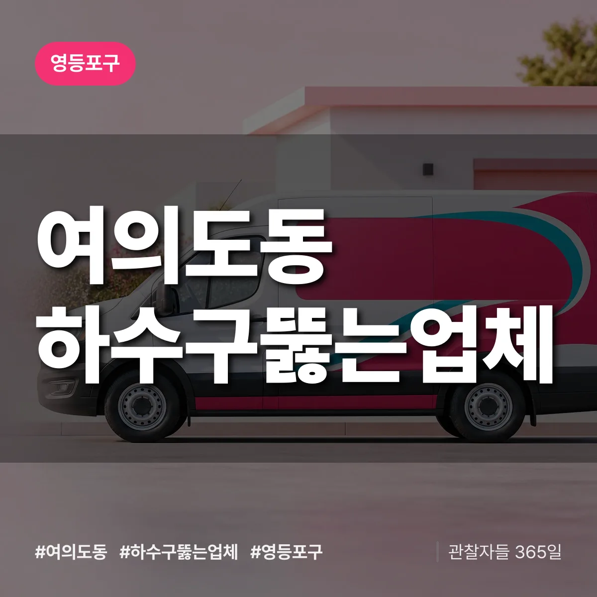 영등포구 여의도동 하수구뚫는업체 상담 배너
