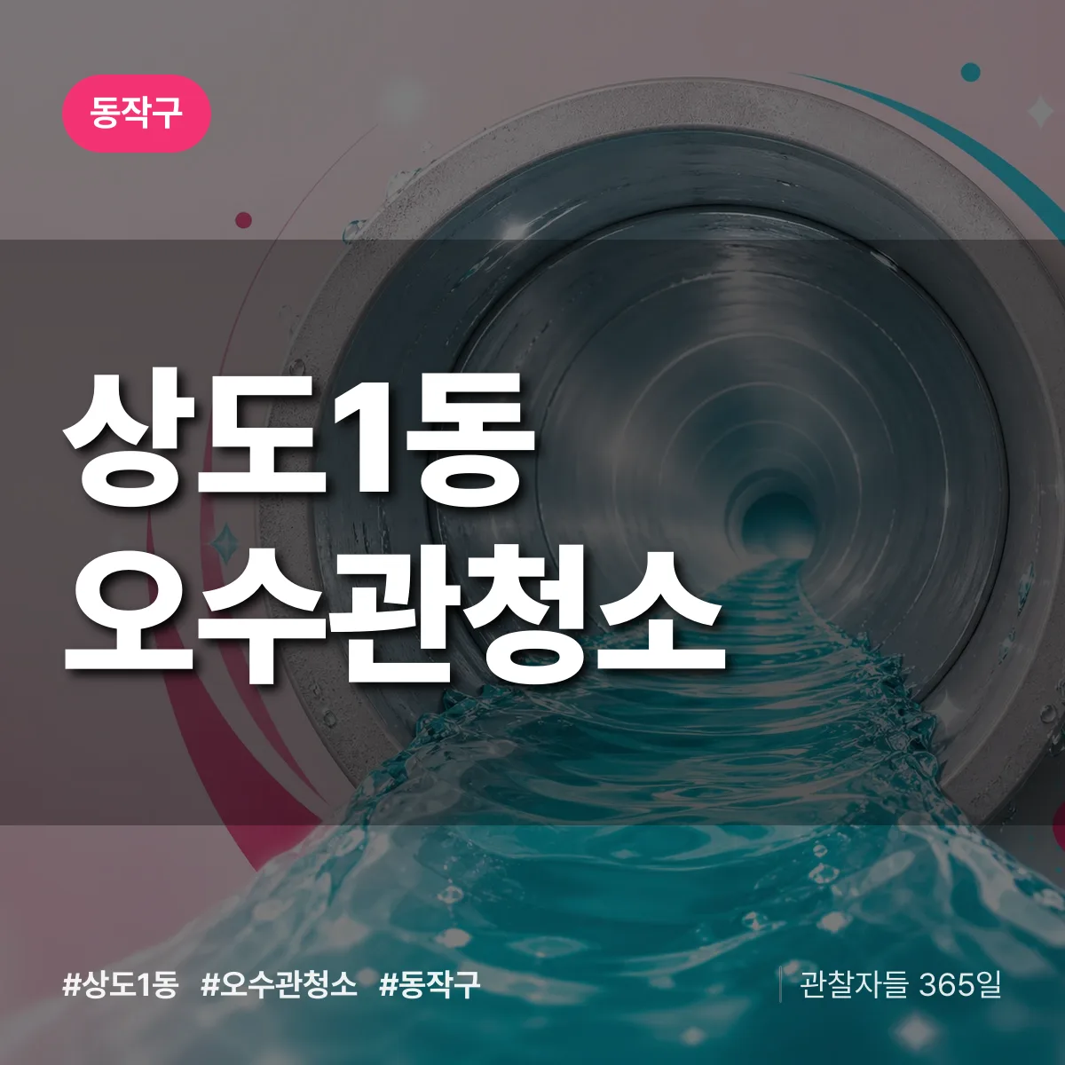 동작구 상도1동 오수관청소 상담 배너