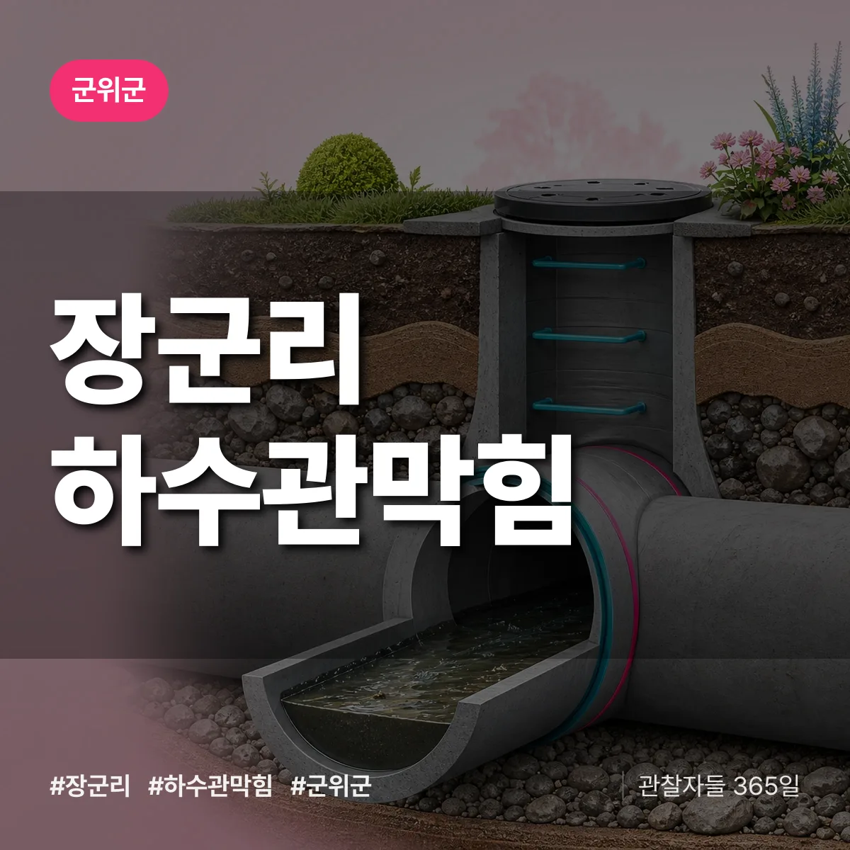 장군리 하수관막힘 배너