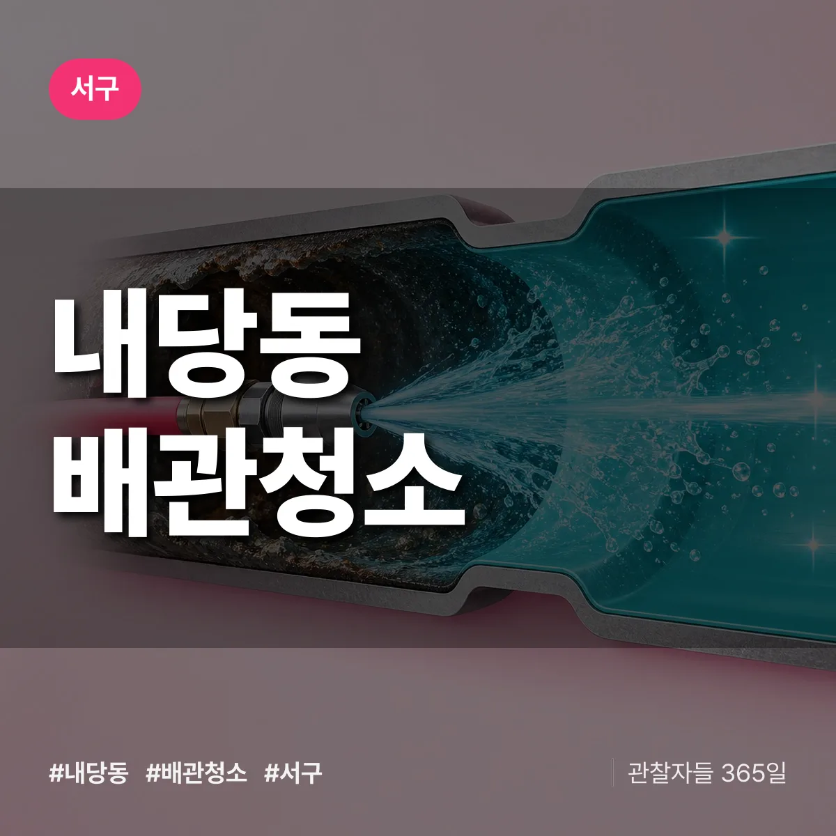 서구 내당동 배관청소 상담 배너