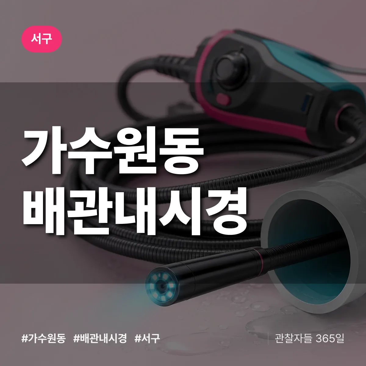 가수원동 배관내시경 배너