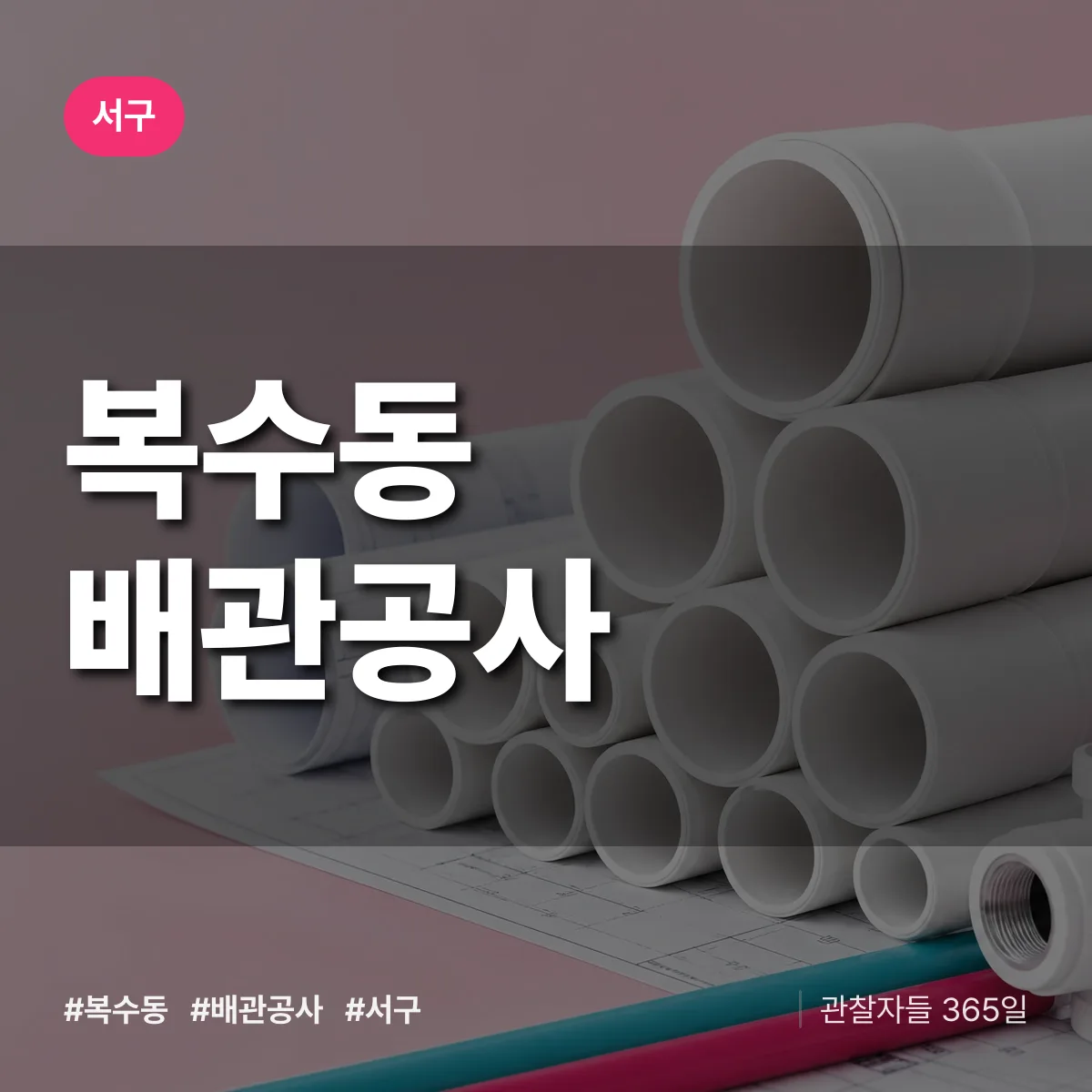서구 복수동 배관공사 상담 배너
