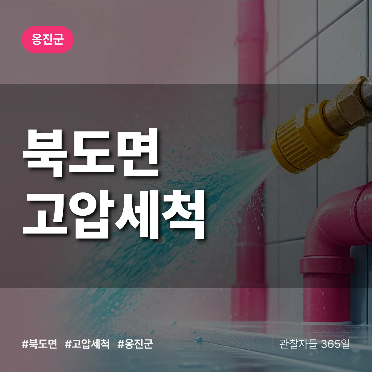 북도면 고압세척 배너