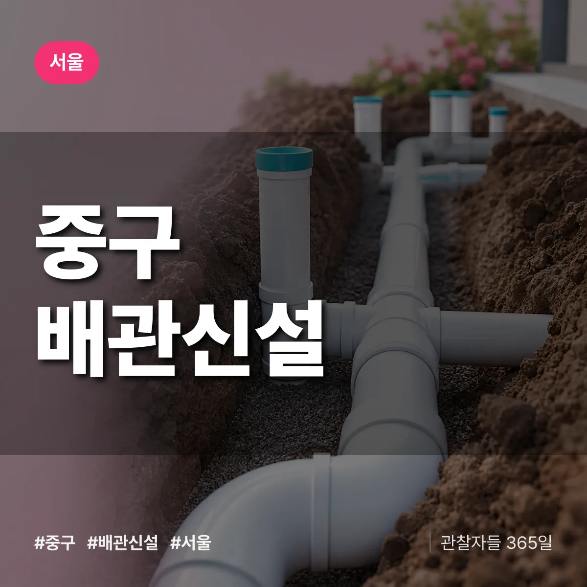 서울 중구 배관 신설 상담 배너