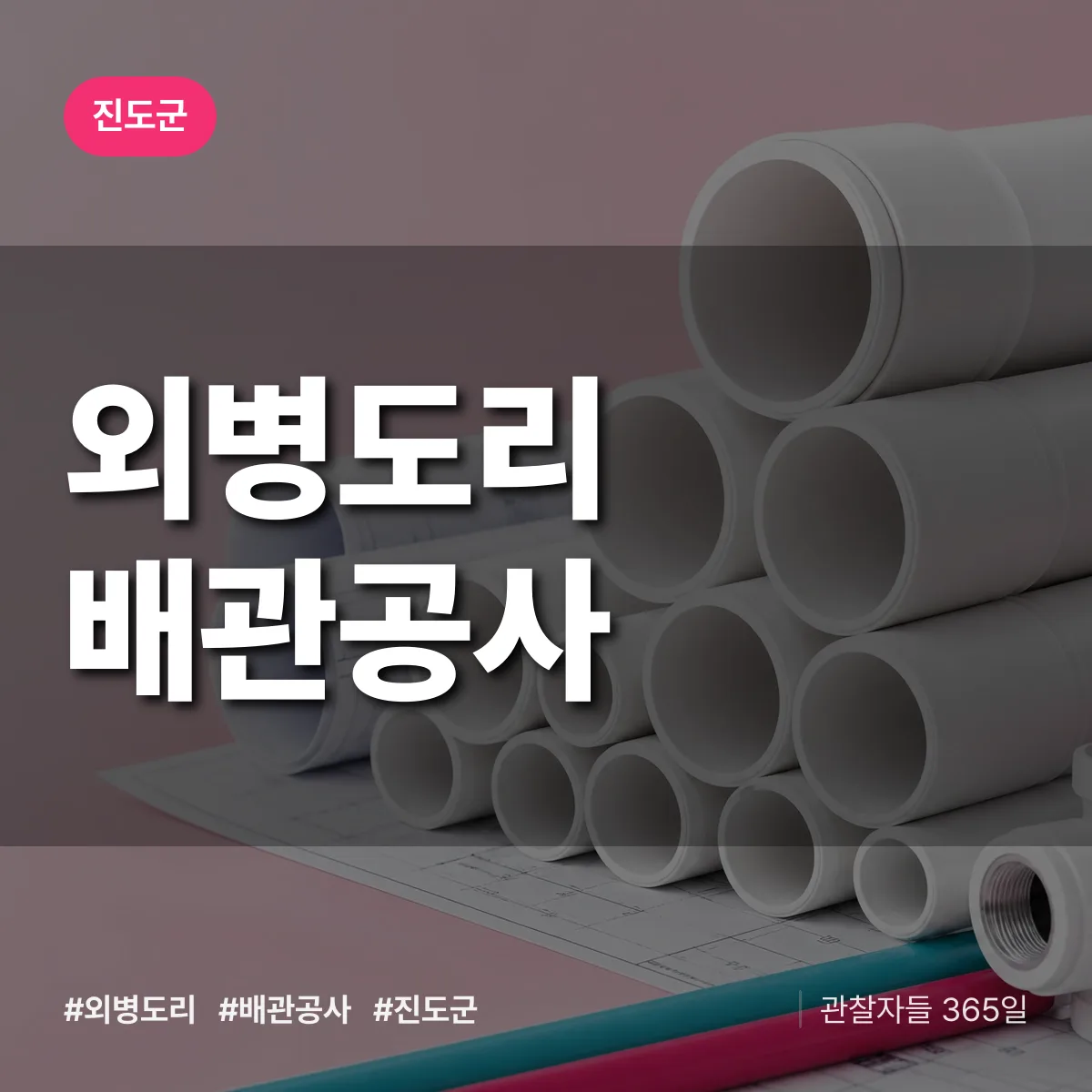 진도군 외병도리 배관공사 상담 배너