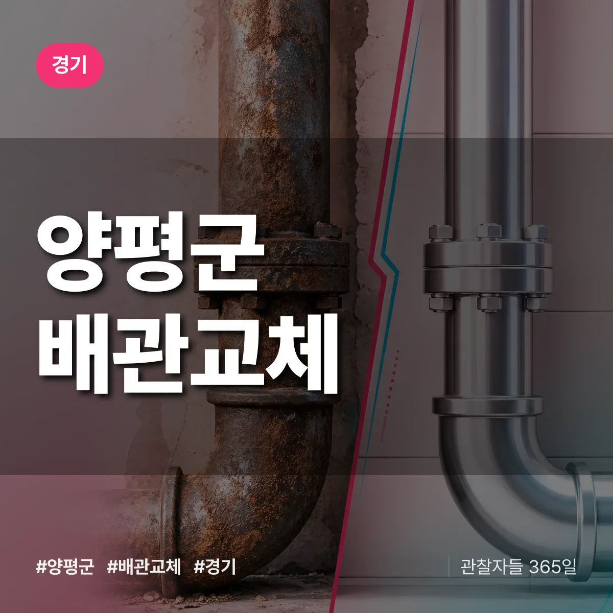 경기 양평군 배관 교체 상담 배너
