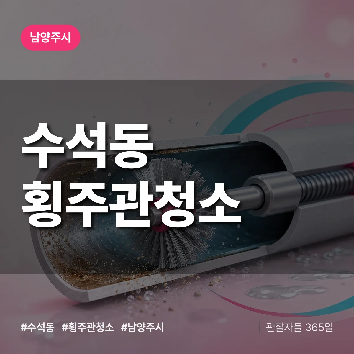 수석동 횡주관청소 배너