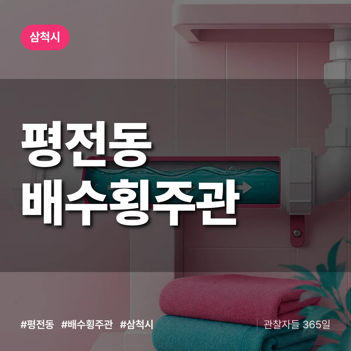 평전동 배수횡주관 배너