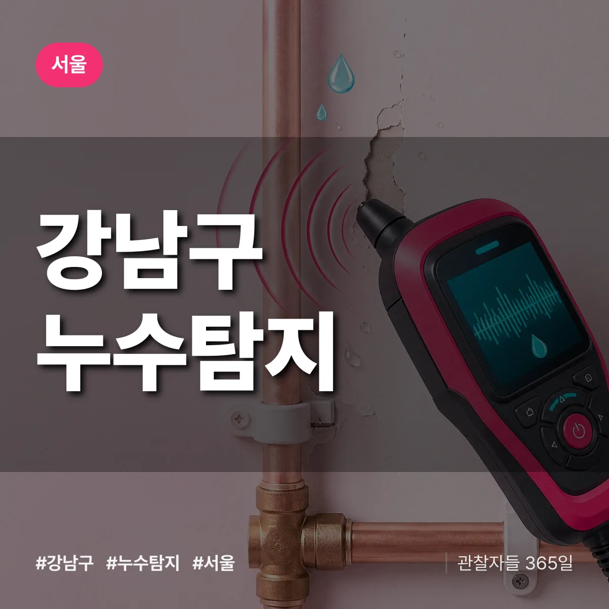 서울 강남구 누수탐지 상담 배너