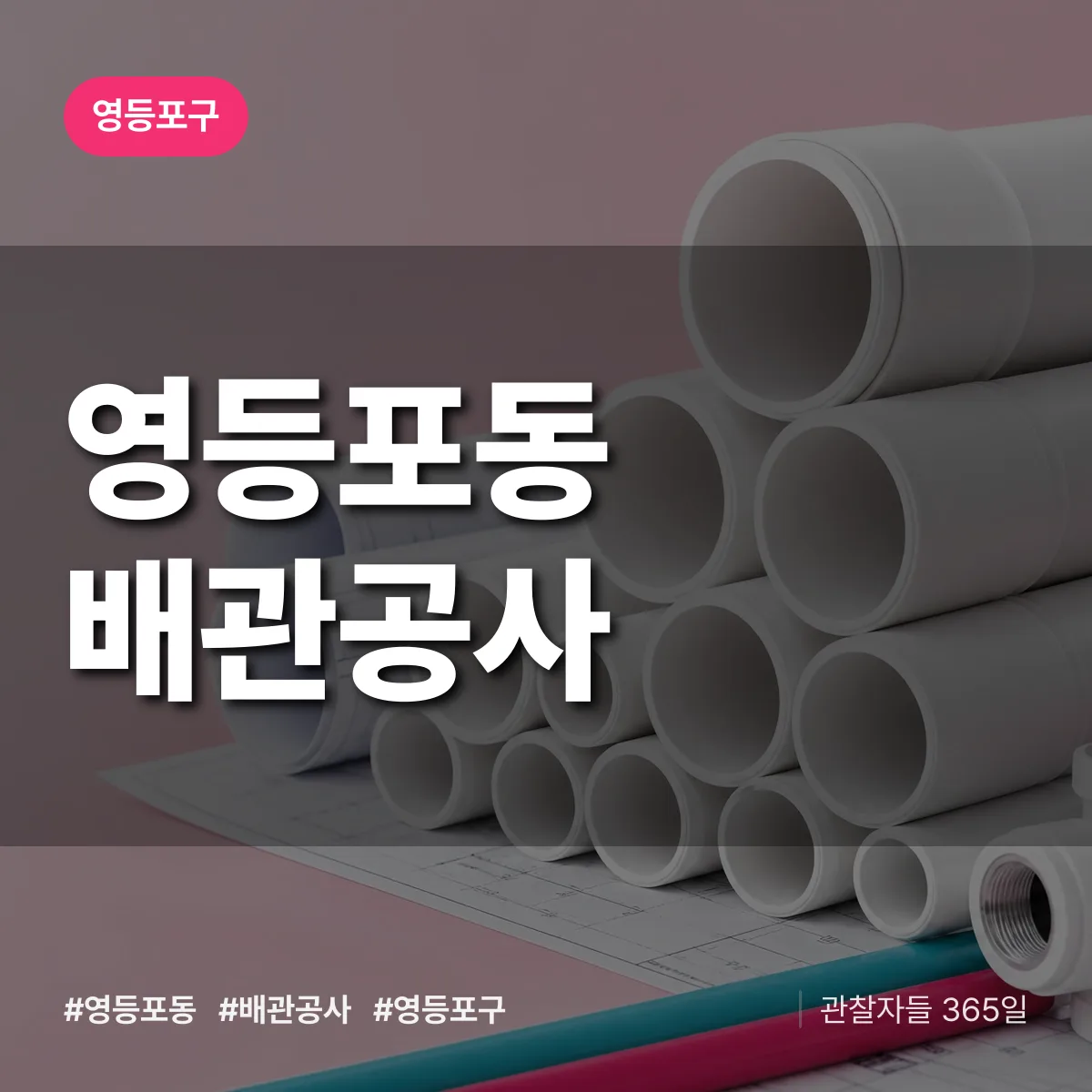영등포구 영등포동 배관공사 상담 배너