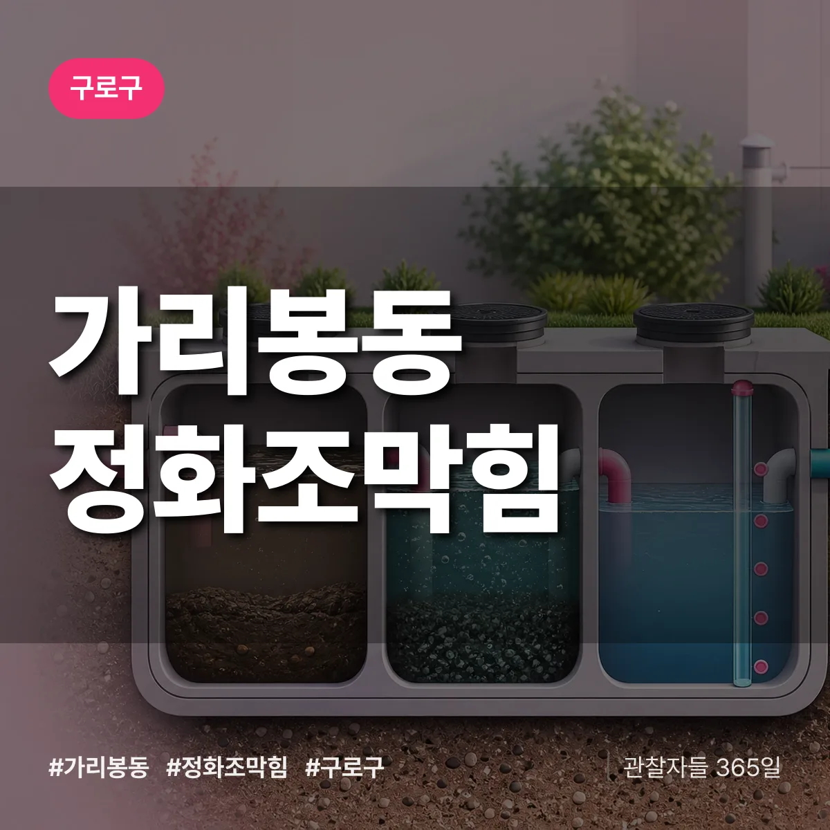 가리봉동 정화조막힘 배너
