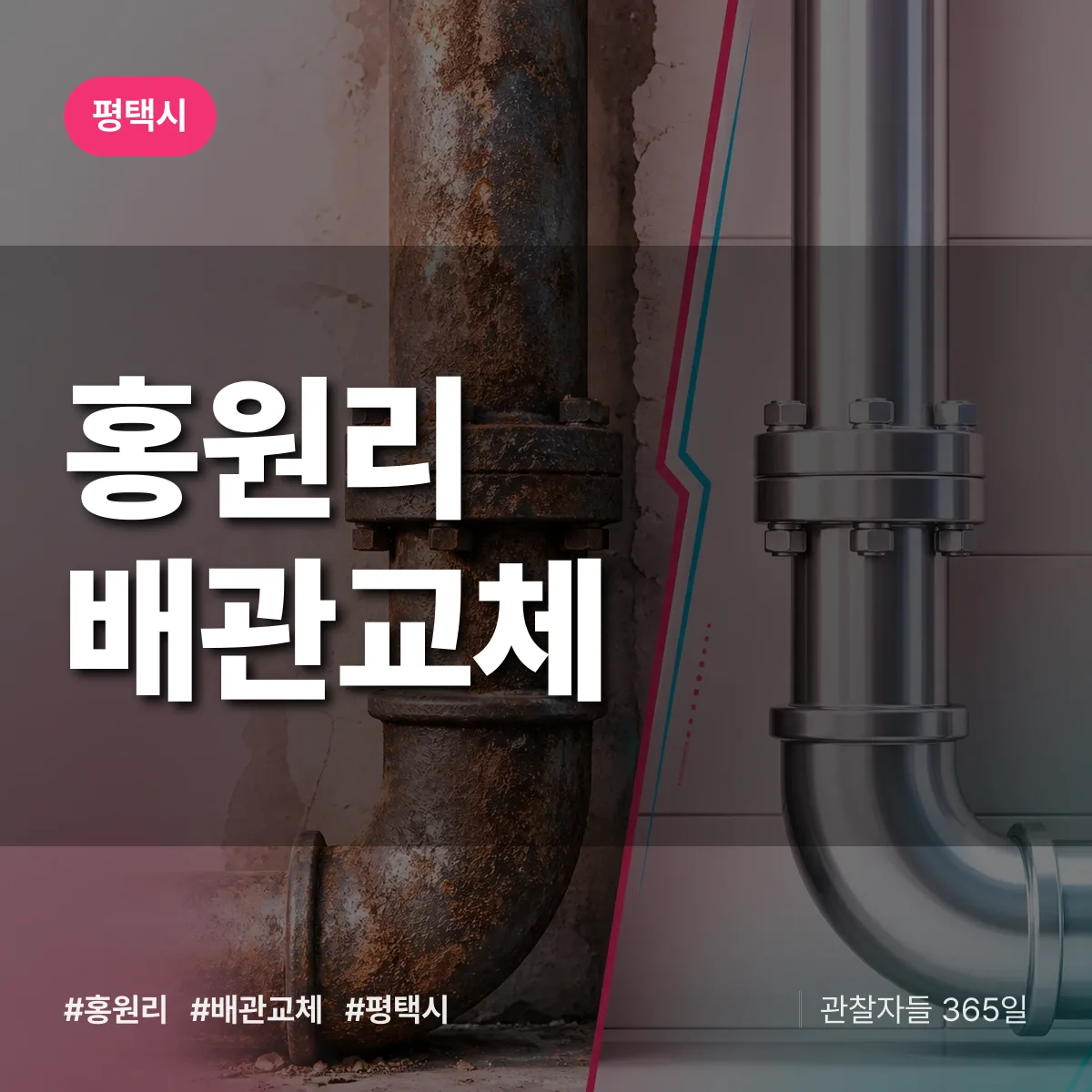홍원리 배관 교체 배너