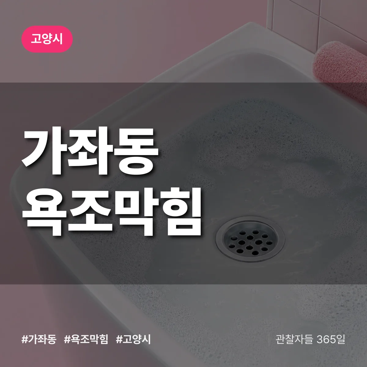 가좌동 욕조막힘 배너