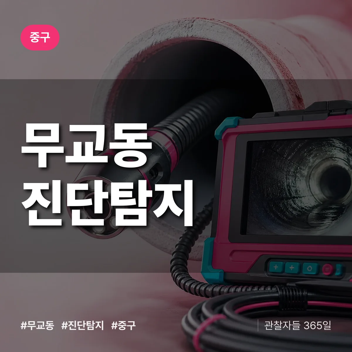 중구 무교동 진단/탐지 상담 배너