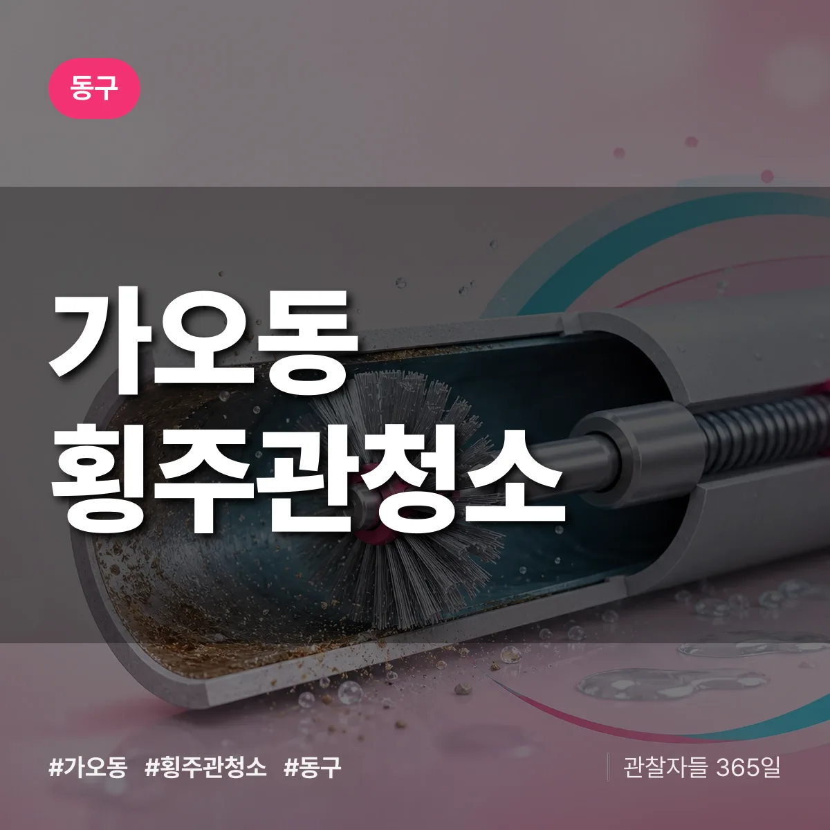 동구 가오동 횡주관청소 상담 배너