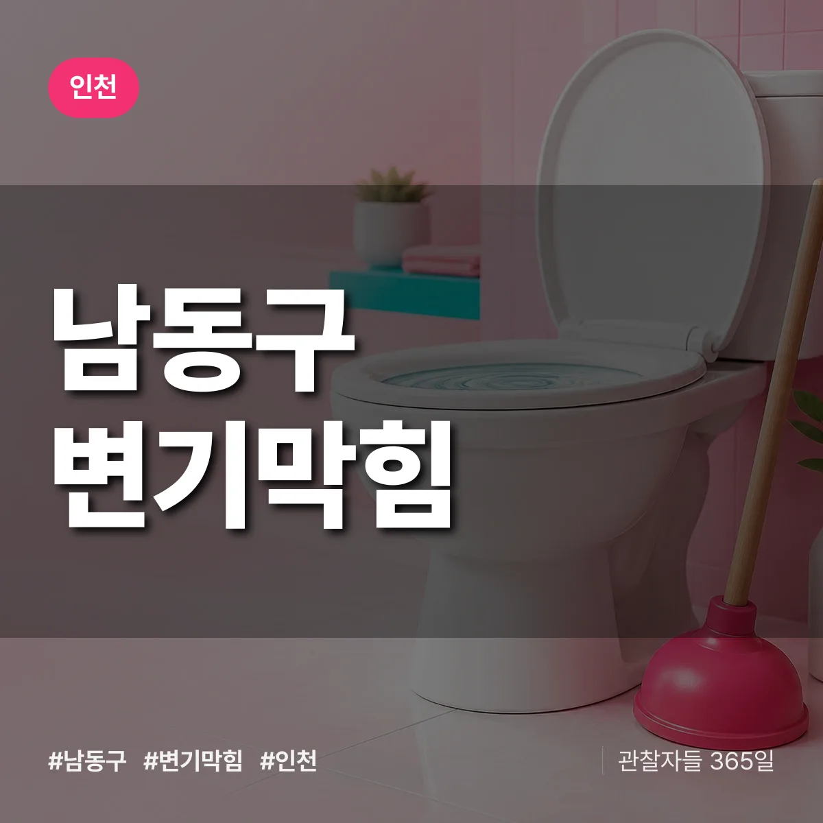 인천 남동구 변기막힘 상담 배너