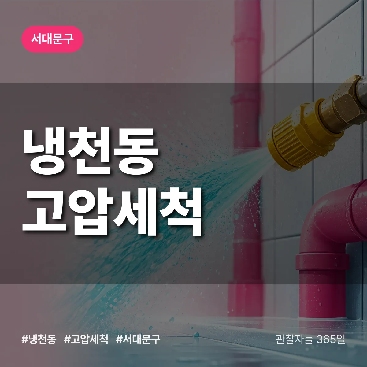 서대문구 냉천동 고압세척 상담 배너