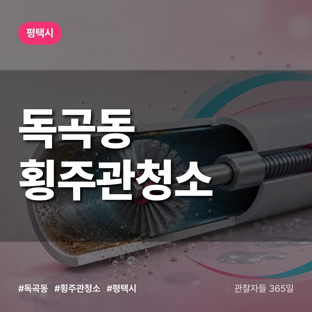 평택시 독곡동 횡주관청소 상담 배너