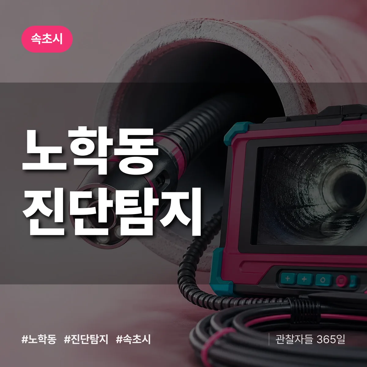 속초시 노학동 진단/탐지 상담 배너