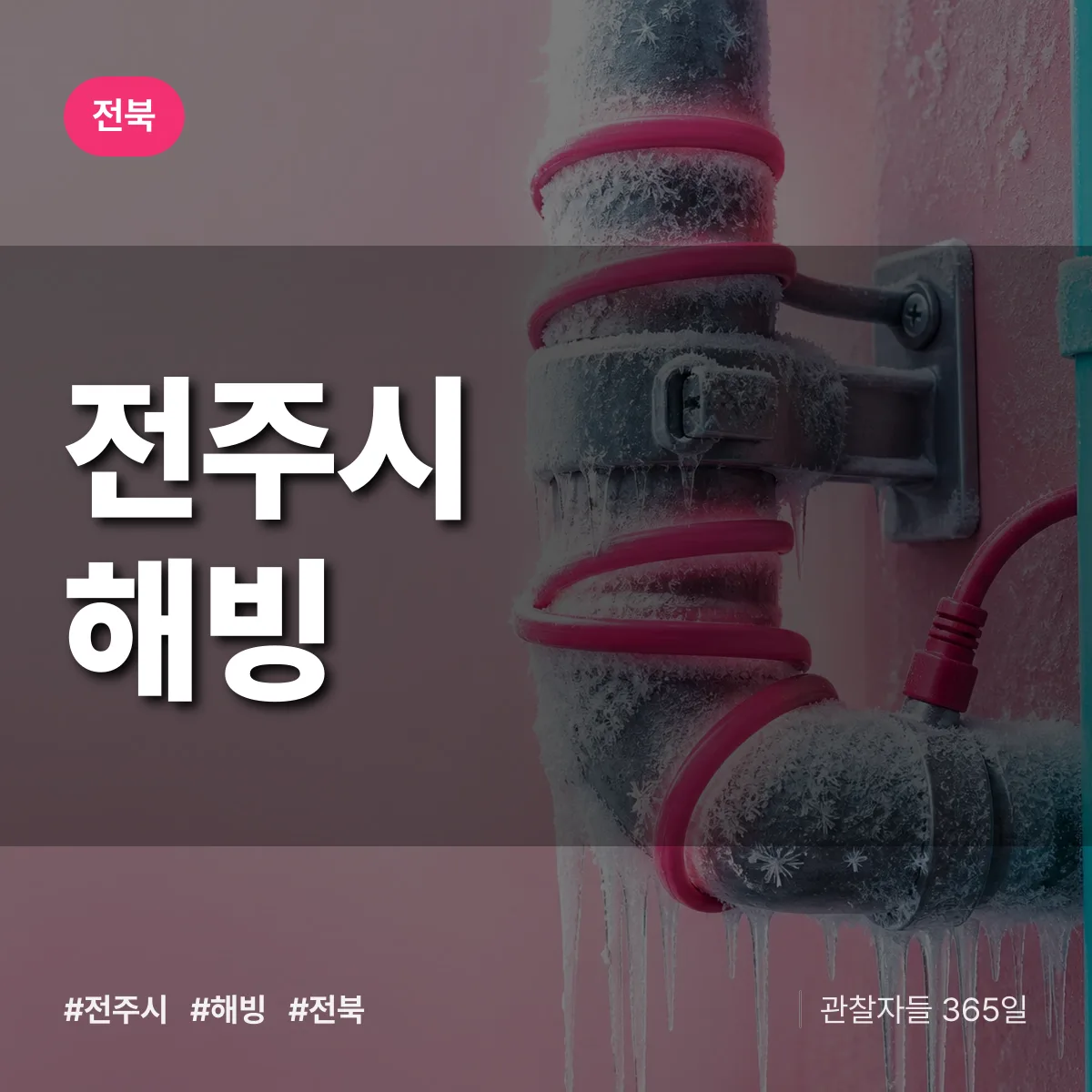 전북 전주시 해빙 배너