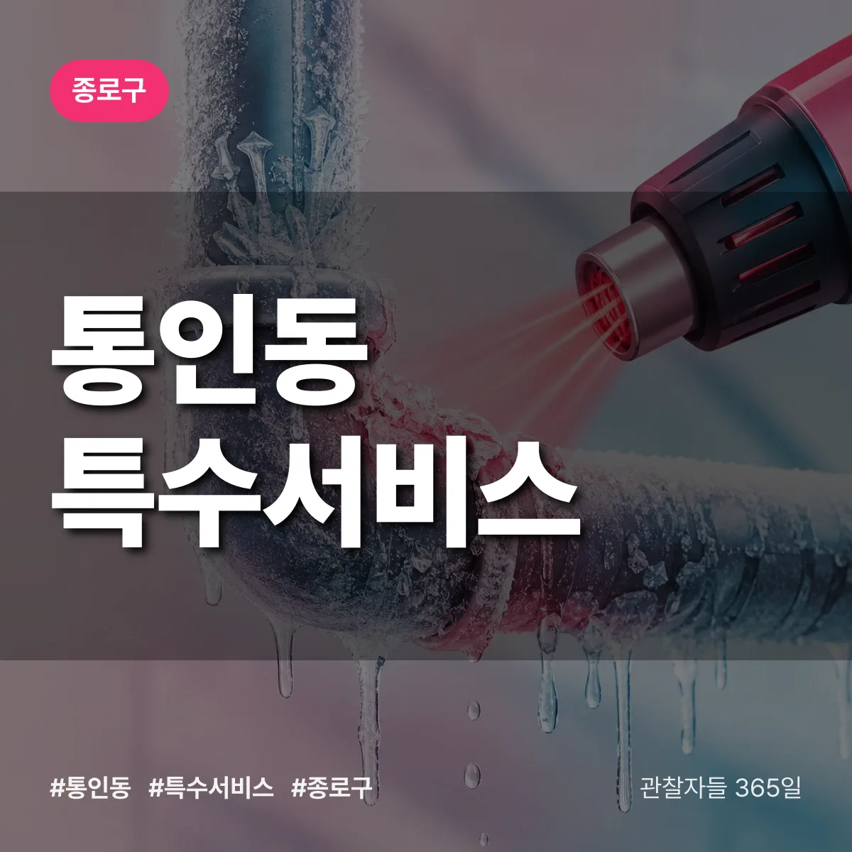 종로구 통인동 특수서비스 상담 배너