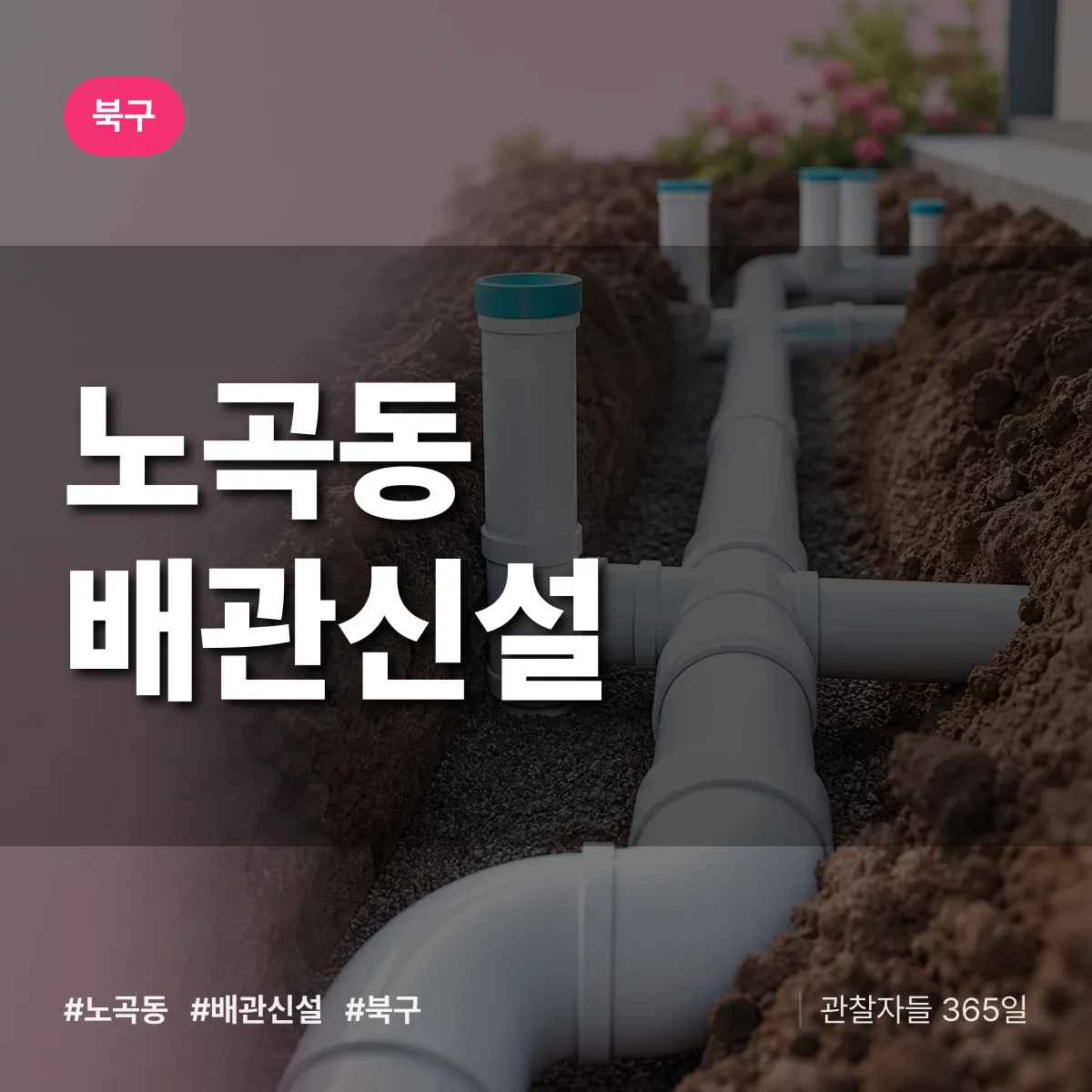 노곡동 배관 신설 배너