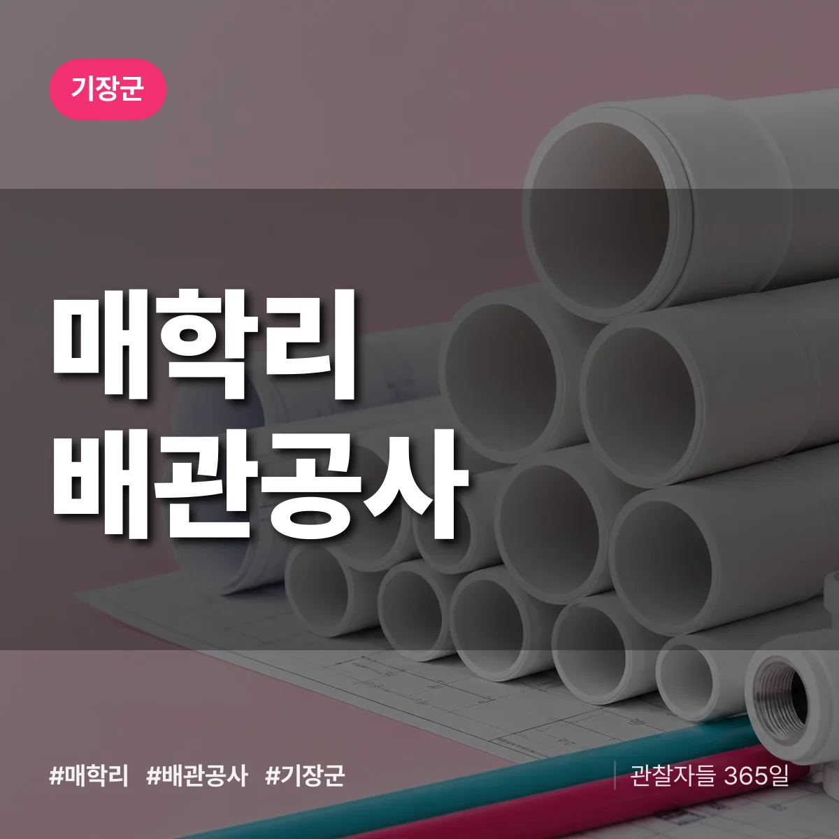 기장군 매학리 배관공사 상담 배너