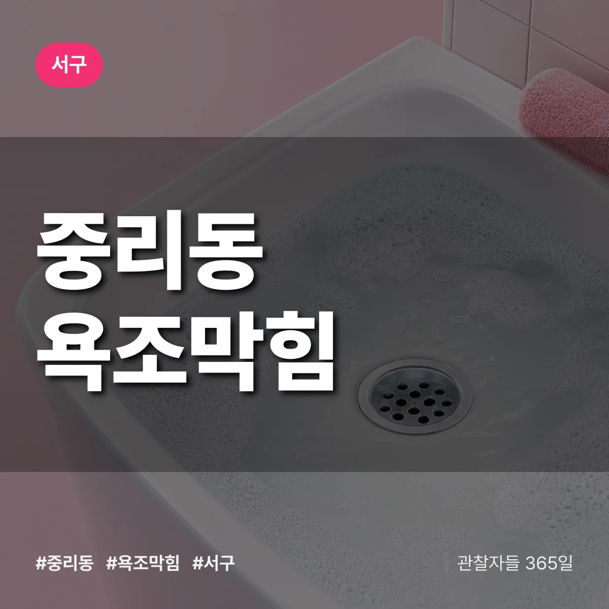 서구 중리동 욕조막힘 상담 배너