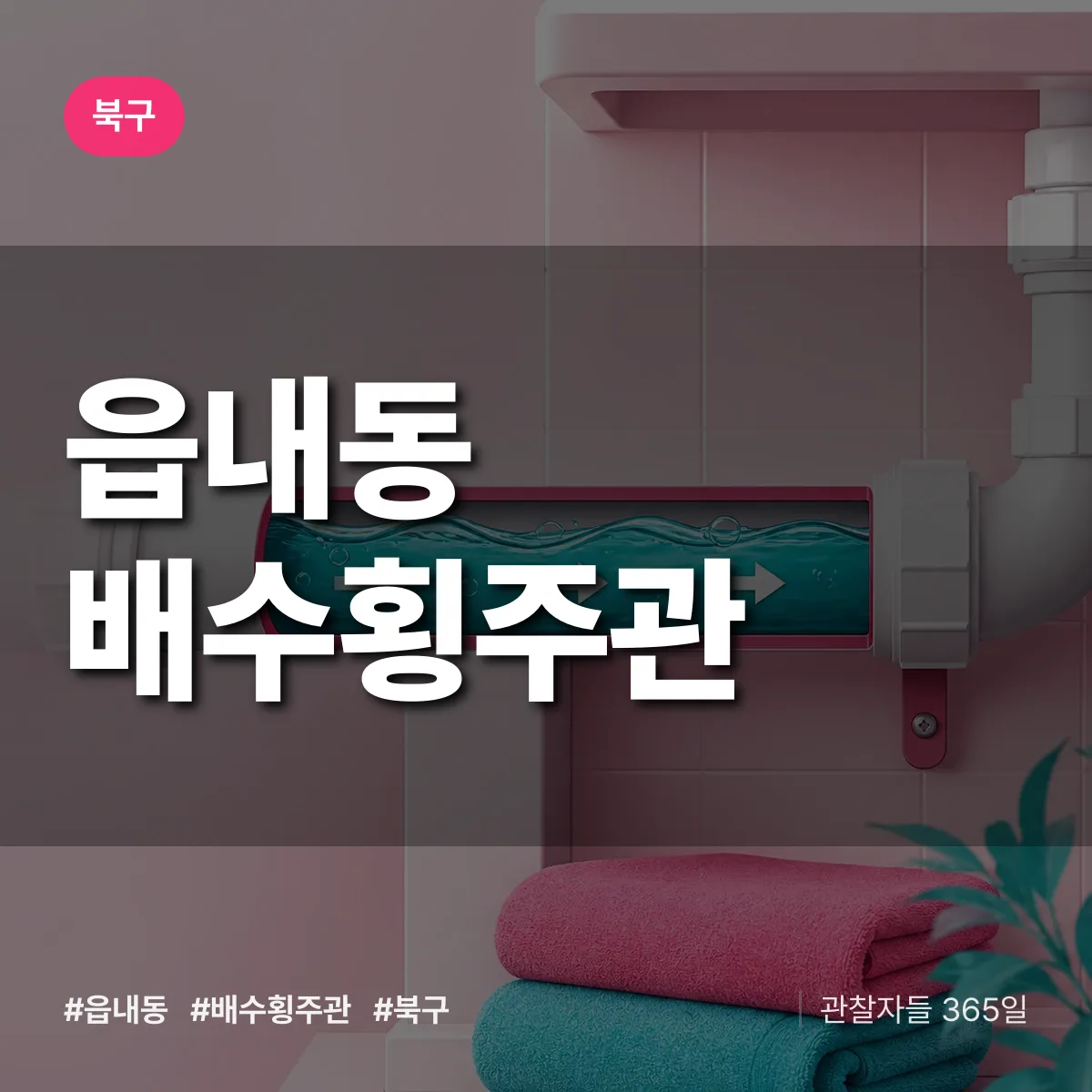 대구 북구 읍내동 배수횡주관 배너
