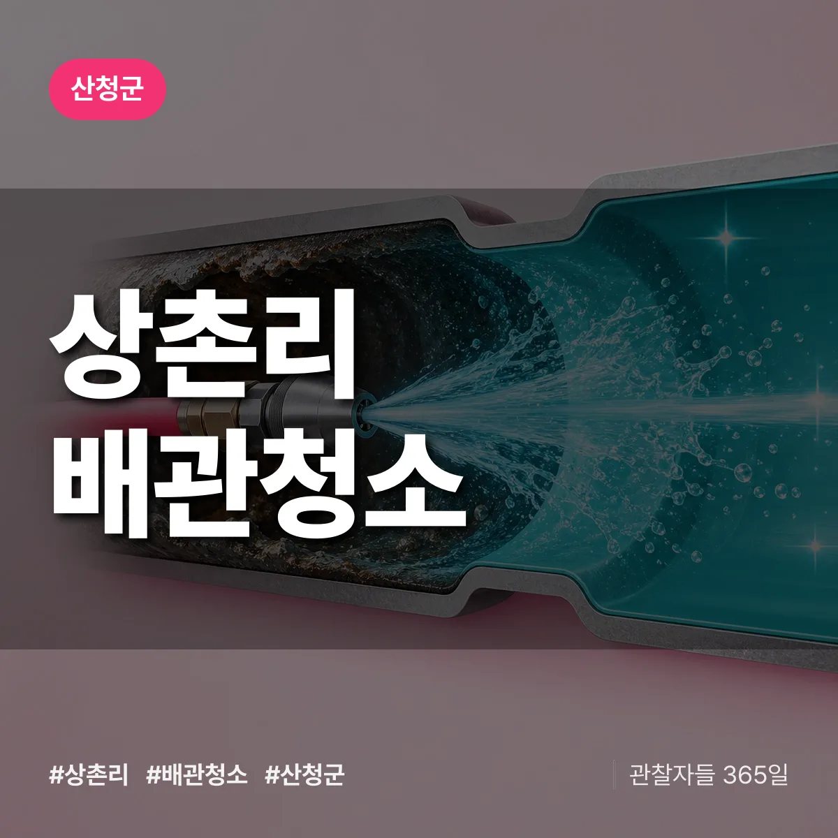 경남 산청군 상촌리 배관청소 배너