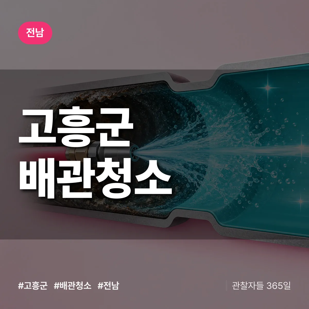 전남 고흥군 배관청소 상담 배너