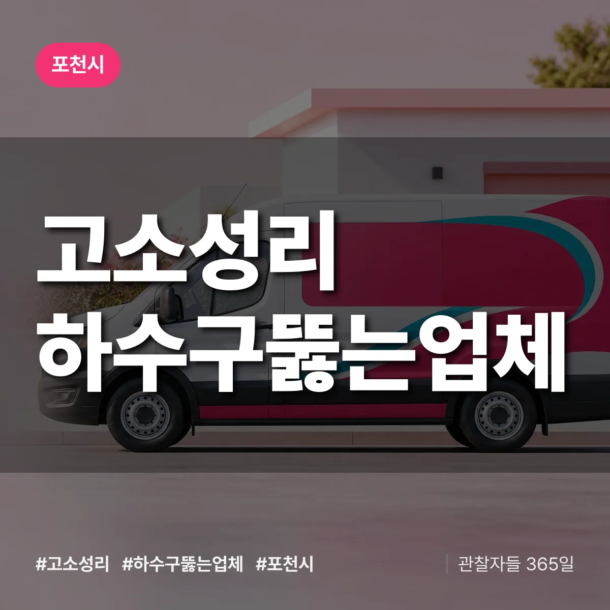 경기 포천시 고소성리 하수구뚫는업체 배너