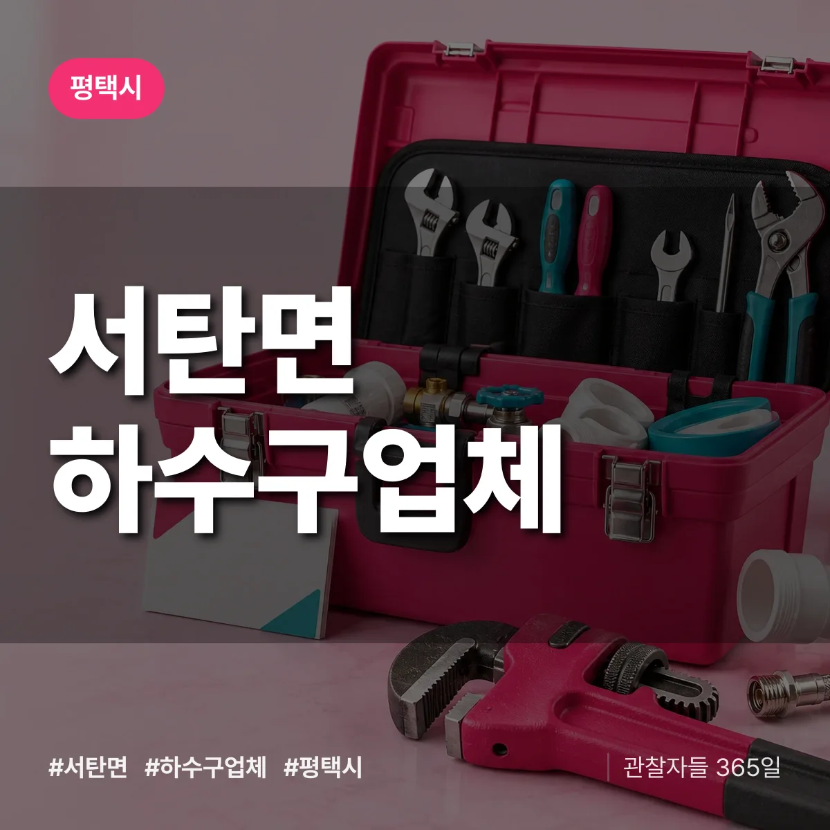 평택시 서탄면 하수구업체 상담 배너