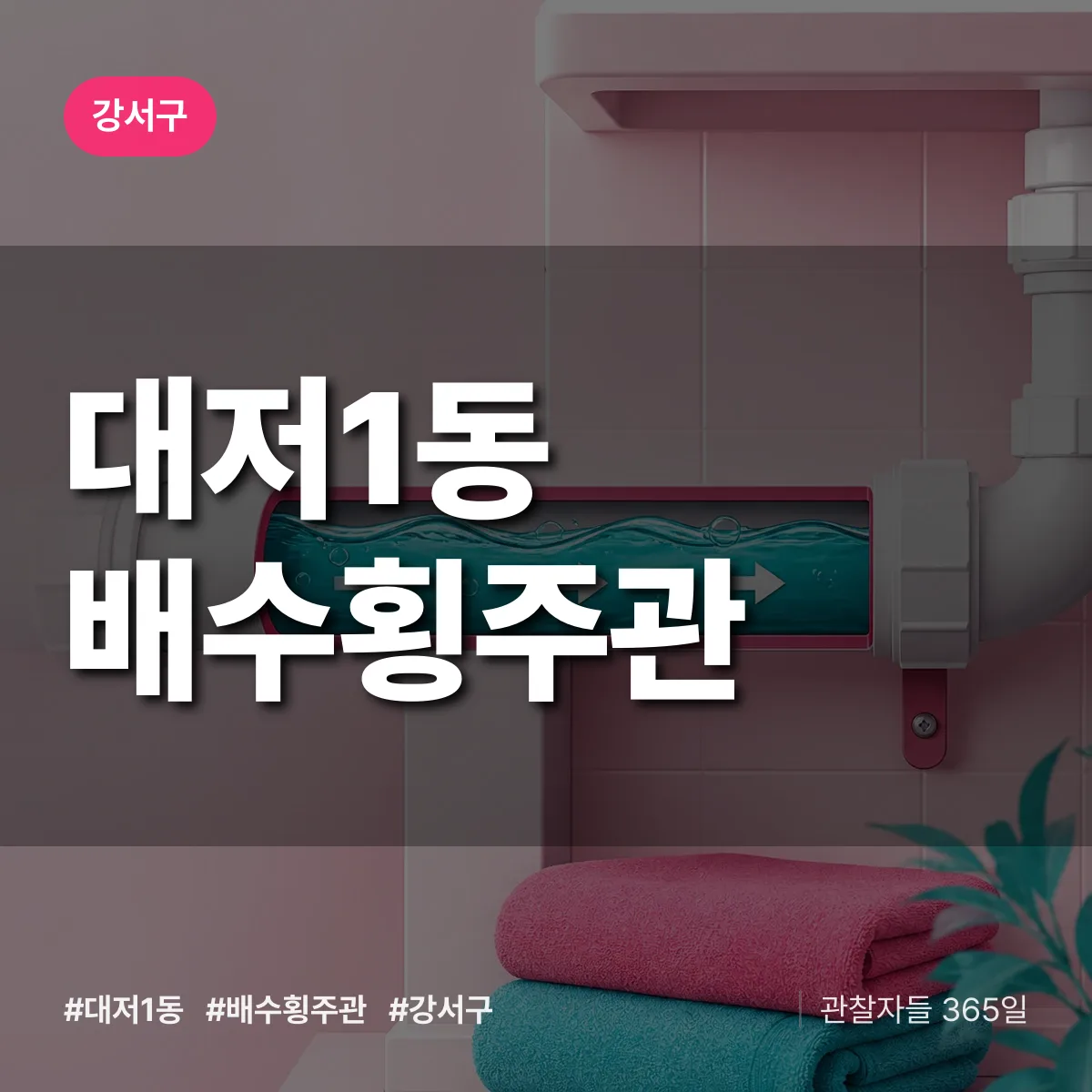 강서구 대저1동 배수횡주관 상담 배너